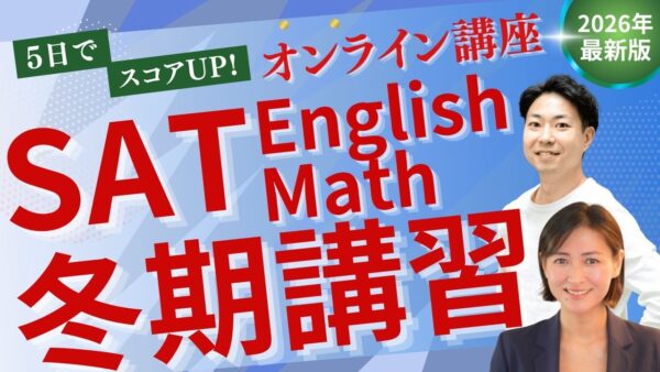 SAT冬期プレミアム講座開講！5 days SAT Practice Group Lesson