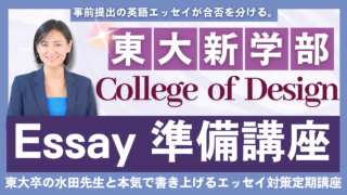 東京大学 College of Design Essay 定期講座