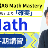 広尾学園中学校AG Math対策 冬期講習開催！