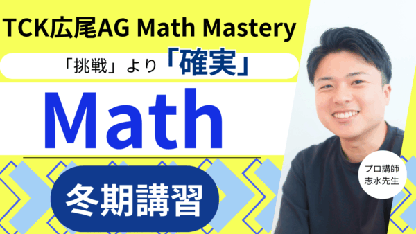 保護中： 広尾学園中学校AG Math対策 冬期講習開催！
