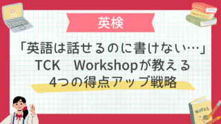「英語は話せるのに書けない…」TCK Workshopが教える4つの得点アップ戦略