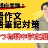 かえつ有明中学校｜英語作文・英語筆記対策定期講座