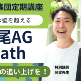 広尾AG Math Final Season 2026/9~2026/10
