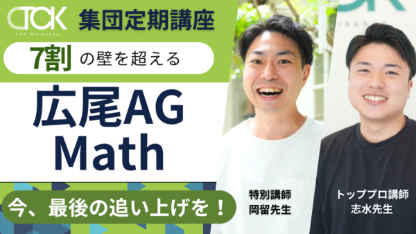 広尾AG Math Final Season 2026/9~2026/10