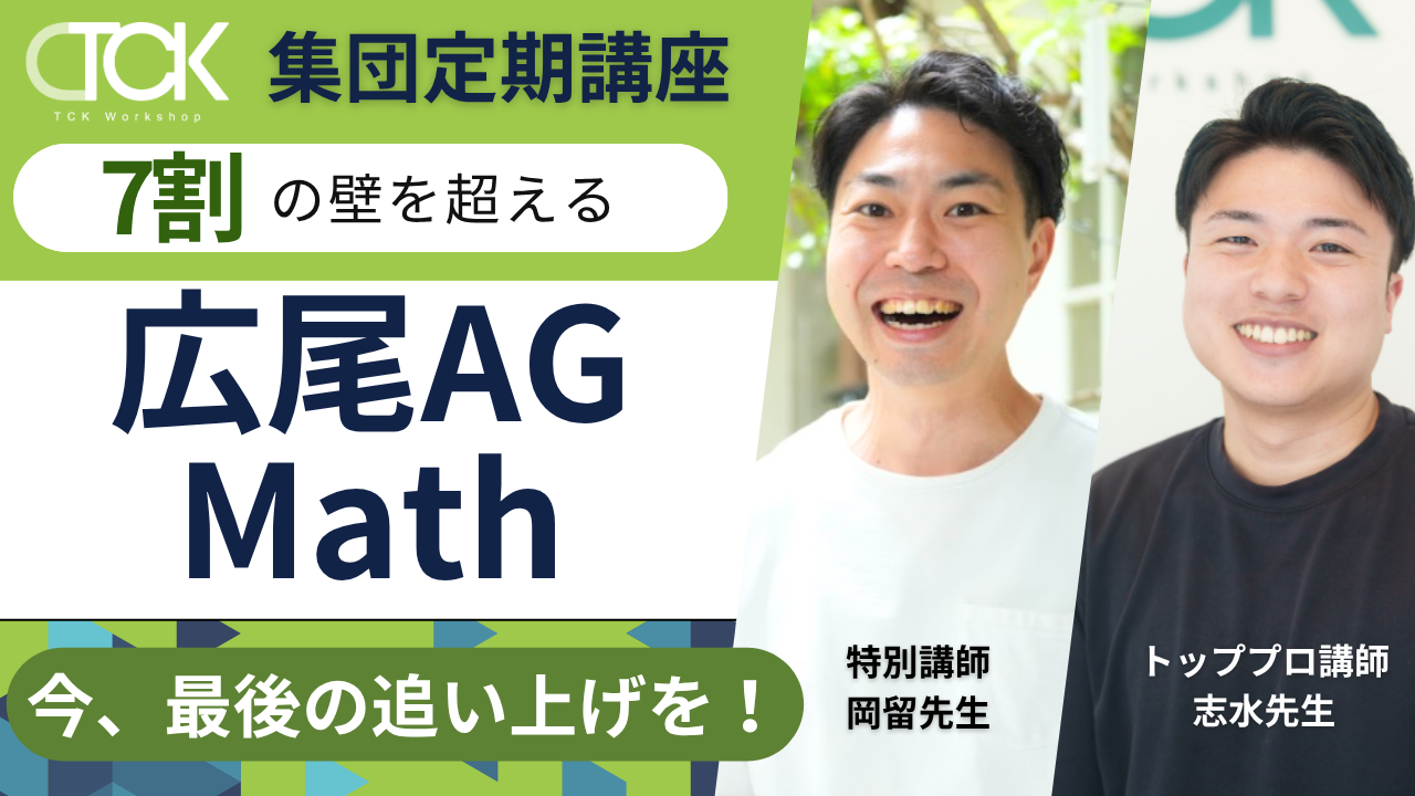 広尾AG Math Final Season 定期講座