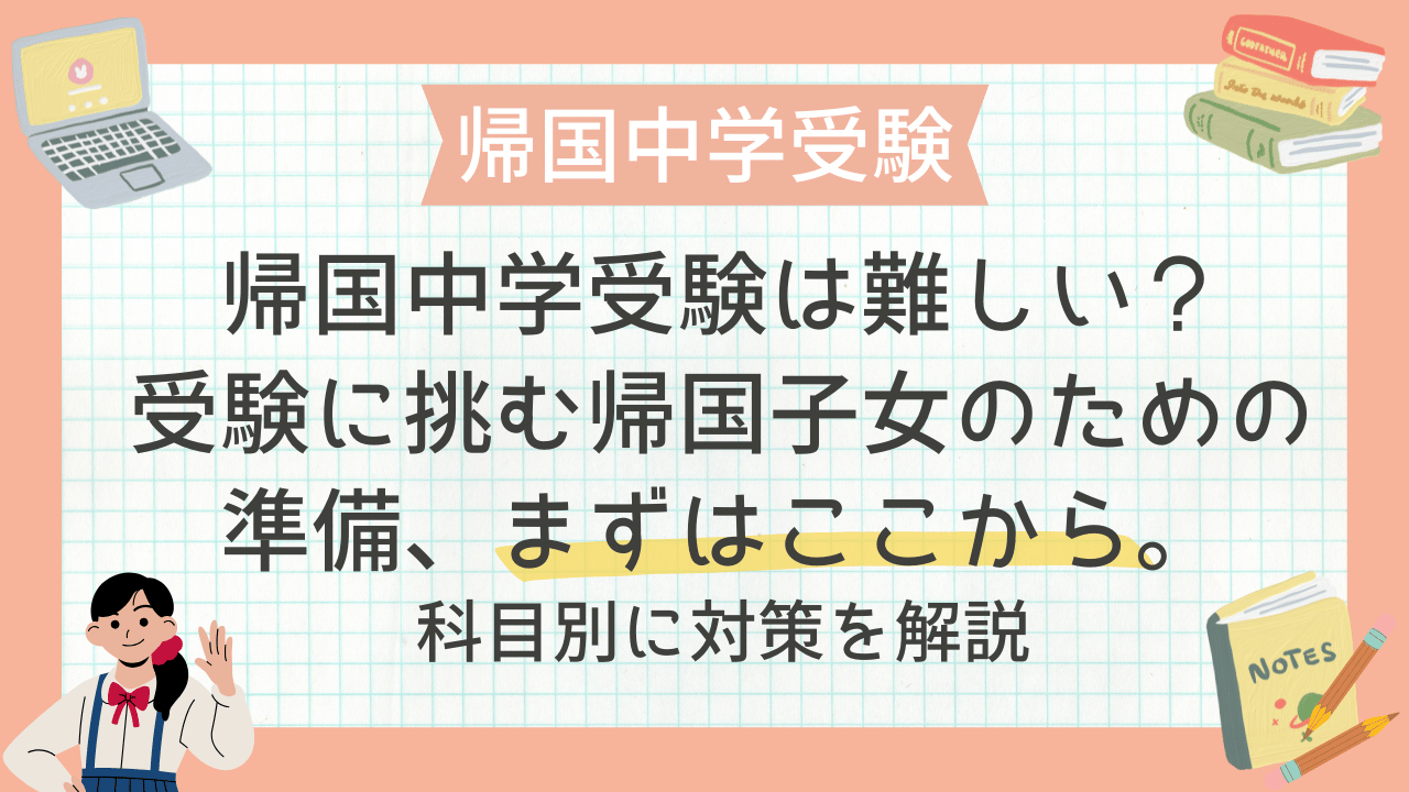 帰国中学受験は難しい？受験に挑む帰国子女のための準備、まずはここ