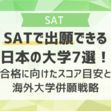 SATで出願できる日本の大学7選！合格に向けたスコア目安と海外大学併願戦略