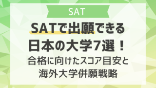 SATで出願できる日本の大学7選！合格に向けたスコア目安と海外大学併願戦略