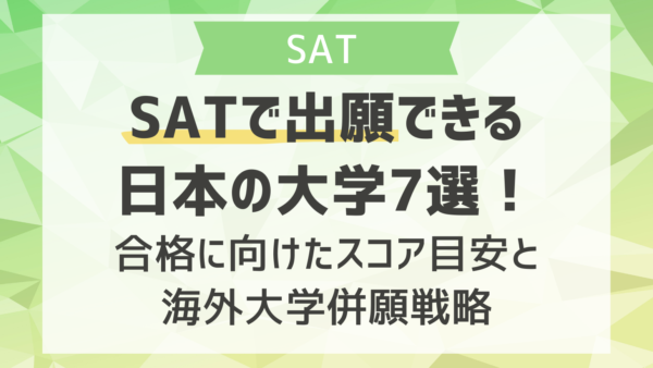 SATで出願できる日本の大学7選！合格に向けたスコア目安と海外大学併願戦略
