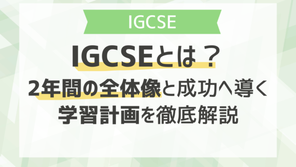 IGCSEとは？2年間の全体像と成功へ導く学習計画を徹底解説