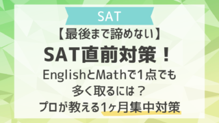 【最後まで諦めない】SAT直前対策！EnglishとMathで1点でも多く取るには？プロが教える1ヶ月集中対策