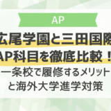 広尾学園と三田国際のAP科目を徹底比較！一条校で履修するメリットと海外大学進学対策