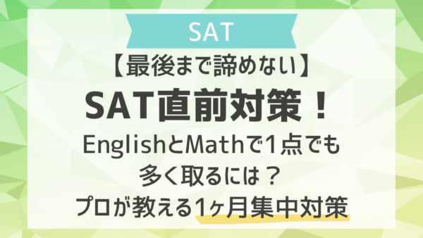 【最後まで諦めない】SAT直前対策！EnglishとMathで1点でも多く取るには？プロが教える1ヶ月集中対策