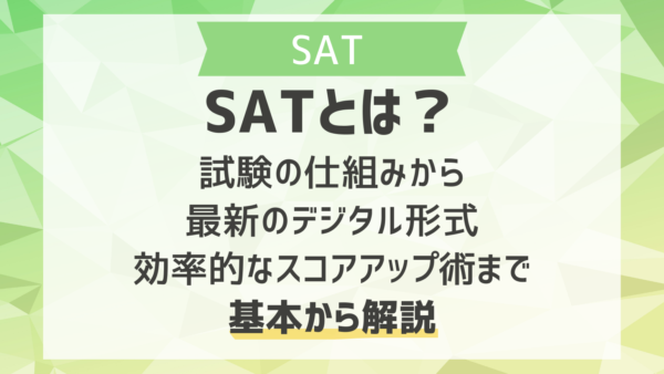 SATとは？試験の仕組みから最新のデジタル形式、効率的なスコアアップ術まで基本から解説