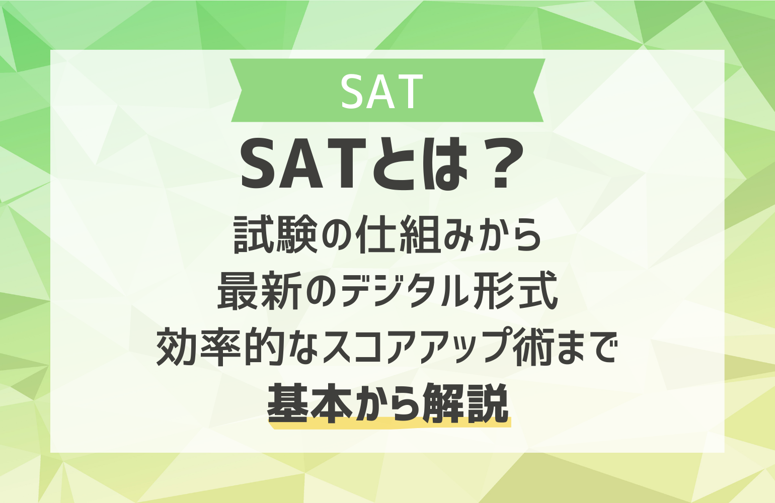 SATとは？試験の仕組みから最新のデジタル形式、効率的なスコアアップ 