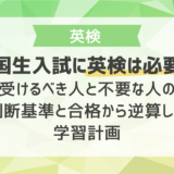 帰国生入試に英検は必要？受けるべき人と不要な人の判断基準と合格から逆算した学習計画