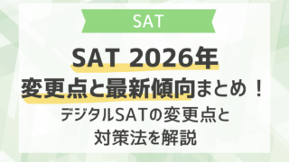 SAT 2026年変更点と最新傾向まとめ！デジタルSATの変更点と対策法を解説