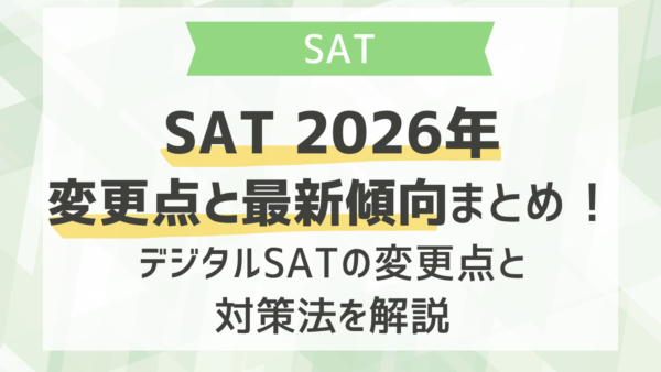 SAT 2026年変更点と最新傾向まとめ！デジタルSATの変更点と対策法を解説