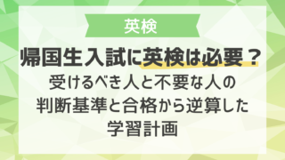 帰国生入試に英検は必要？受けるべき人と不要な人の判断基準と合格から逆算した学習計画