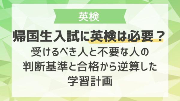 帰国生入試に英検は必要？受けるべき人と不要な人の判断基準と合格から逆算した学習計画