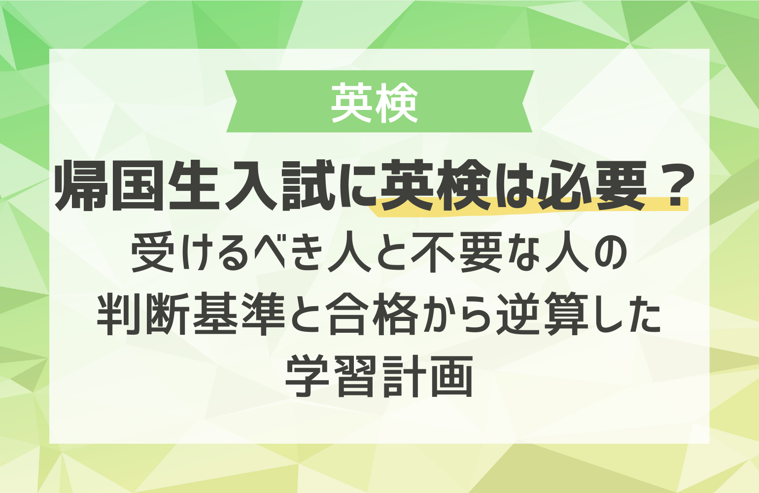 帰国生入試に英検は必要？受けるべき人と不要な人の判断基準と合格から 
