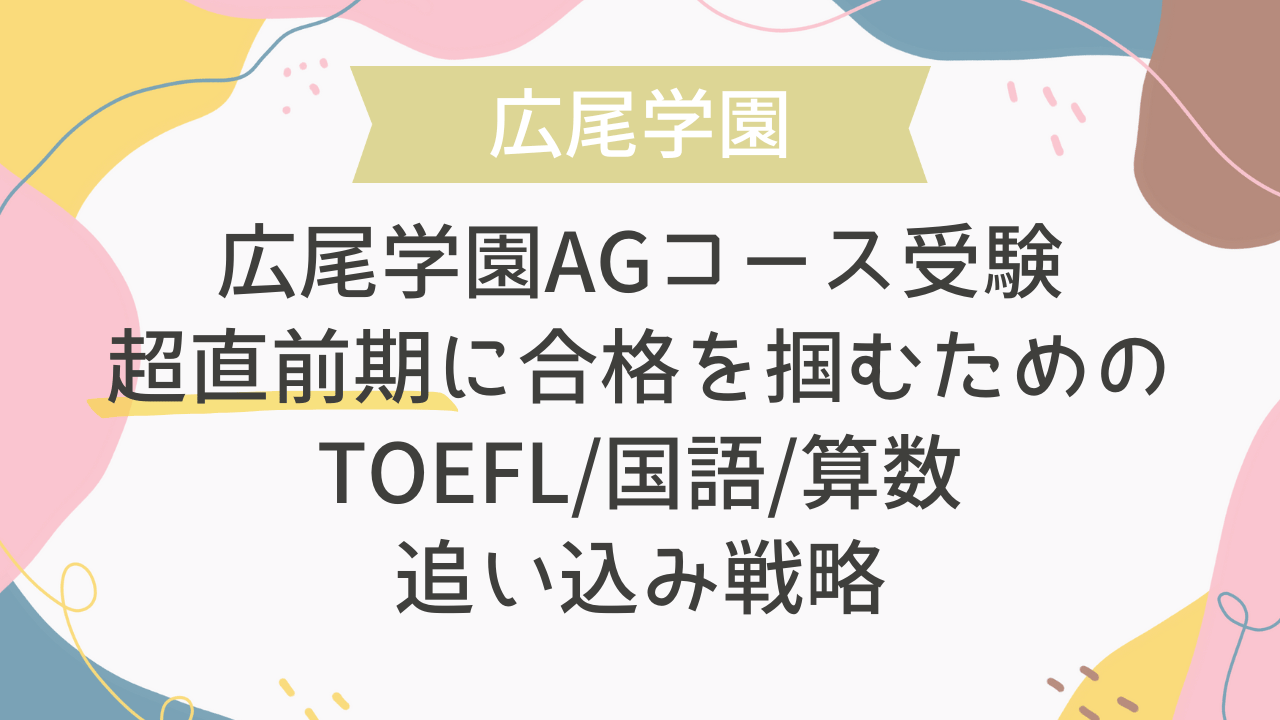 広尾学園AGコース受験：超直前期に合格を掴むためのTOEFL/国語/算数