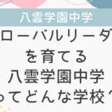 「グローバルリーダー」を育てる八雲学園中学ってどんな学校？