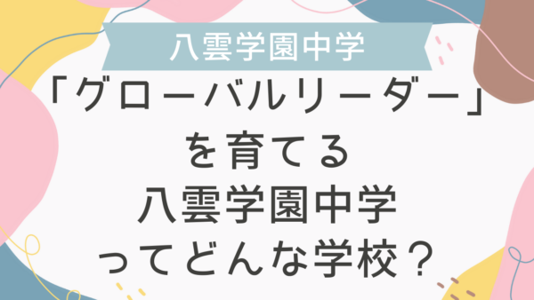 「グローバルリーダー」を育てる八雲学園中学ってどんな学校？