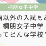 英語以外の入試もある桐朋女子中学ってどんな学校？
