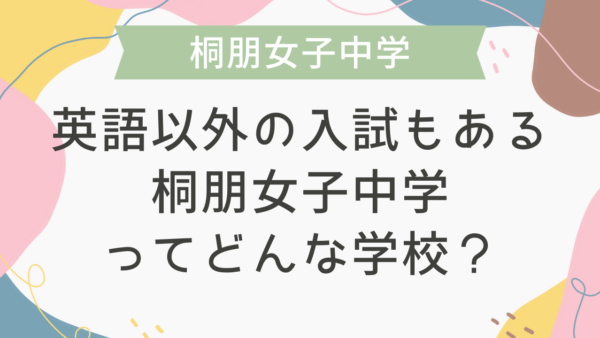 英語以外の入試もある桐朋女子中学ってどんな学校？