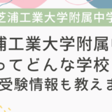 芝浦工業大学附属中学ってどんな学校？帰国受験情報も教えます！