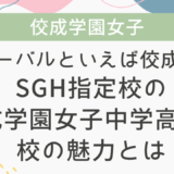 【学校情報】グローバルといえば佼成女子! SGH指定校の佼成学園女子中学高等学校の魅力とは