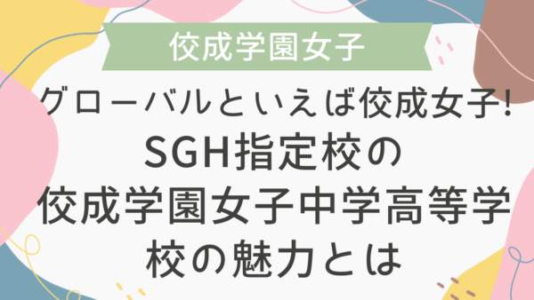 【学校情報】グローバルといえば佼成女子! SGH指定校の佼成学園女子中学高等学校の魅力とは