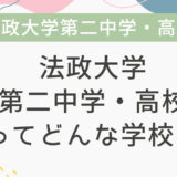 法政大学第二中学・高校ってどんな学校？