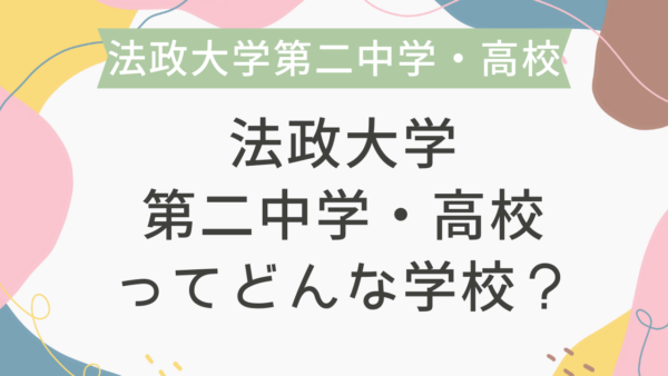 法政大学第二中学・高校ってどんな学校？