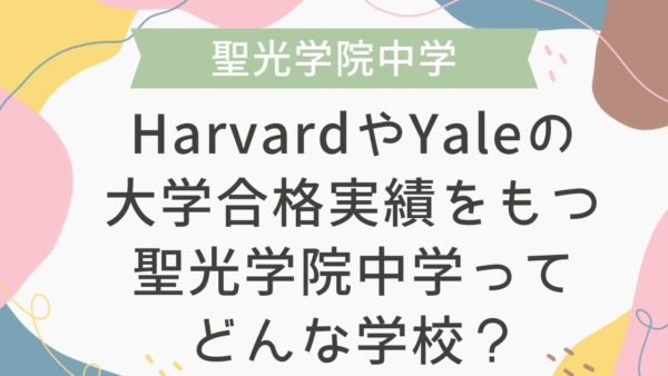HarvardやYaleの大学合格実績をもつ聖光学院中学ってどんな学校？