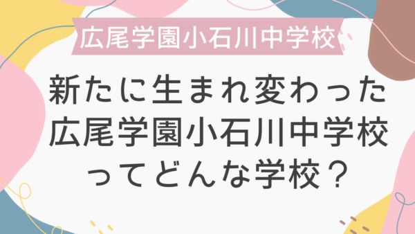 新たに生まれ変わった広尾学園小石川中学校ってどんな学校？