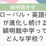 グローバル・英語教育が進化し続ける穎明館中学ってどんな学校？