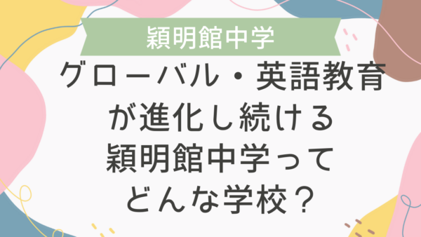 グローバル・英語教育が進化し続ける穎明館中学ってどんな学校？