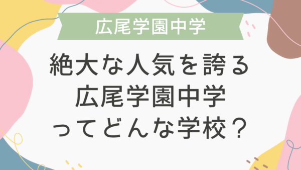 絶大な人気を誇る広尾学園中学ってどんな学校？