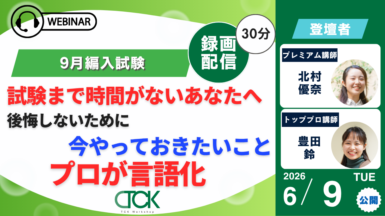 6/9 9月編入試験ウェビナー