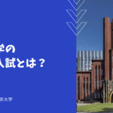 東京大学の帰国生入試とは？