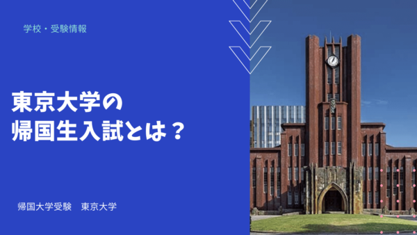 東京大学の帰国生入試とは？