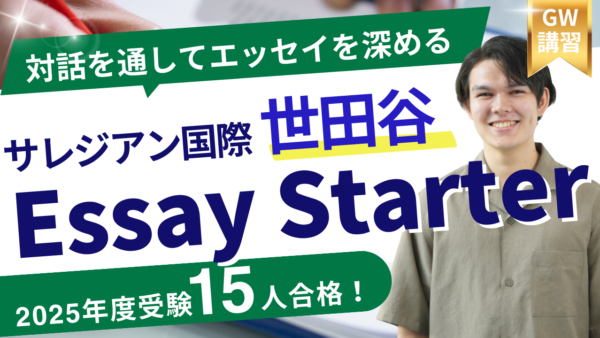 2026年GW講習 サレジアン世田谷 Essay Starter