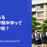 歴史のある清泉女学院中学ってどんな学校？