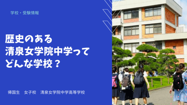 歴史のある清泉女学院中学ってどんな学校？