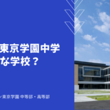 ドルトン東京学園中学ってどんな学校？