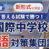 【集団講座】冬期講習｜芝国際中学校 国際クラス 入試対策（英語）