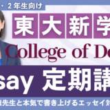 東京大学 College of DesignEssay 定期講座（高校１年生・２年生向け）