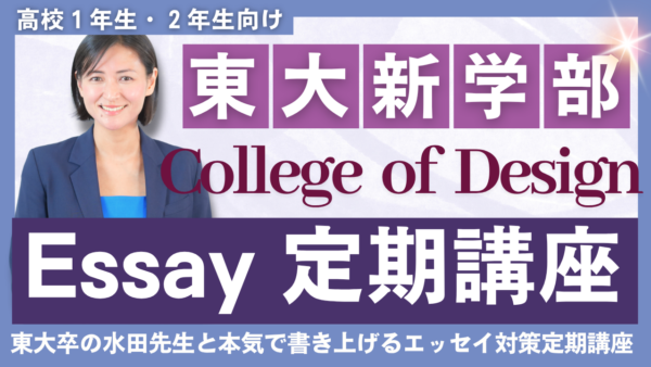 東京大学 College of DesignEssay 定期講座（高校１年生・２年生向け）